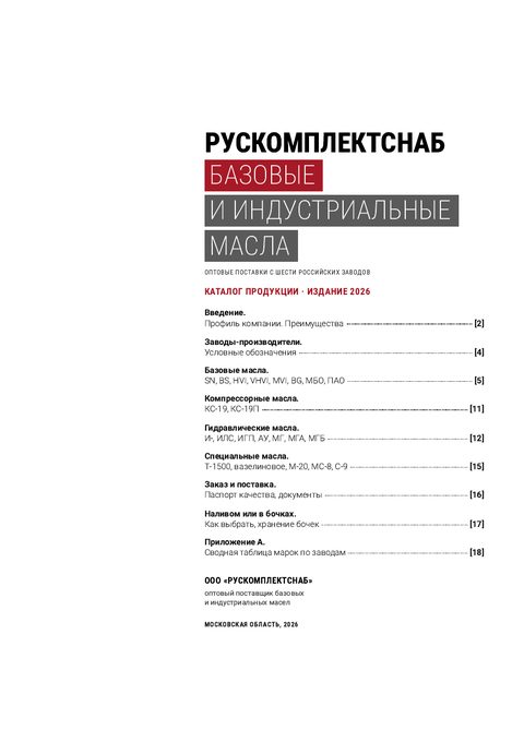 Обложка каталога масел РусКомплектСнаб 2026